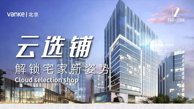 云选铺，解锁宅家新姿势